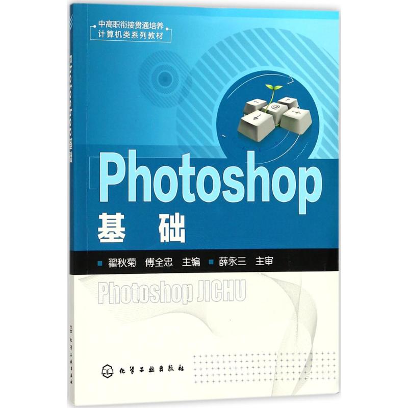 Photoshop基础 翟秋菊,傅全忠 主编 大中专 文轩网