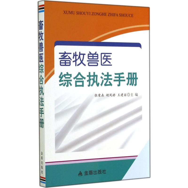 畜牧兽医综合执法手册 张荣森 等 专业科技 文轩网