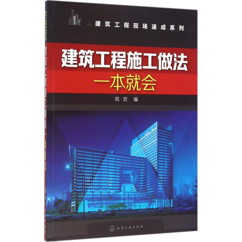 建筑工程施工做法一本就会 筑·匠 编 专业科技 文轩网
