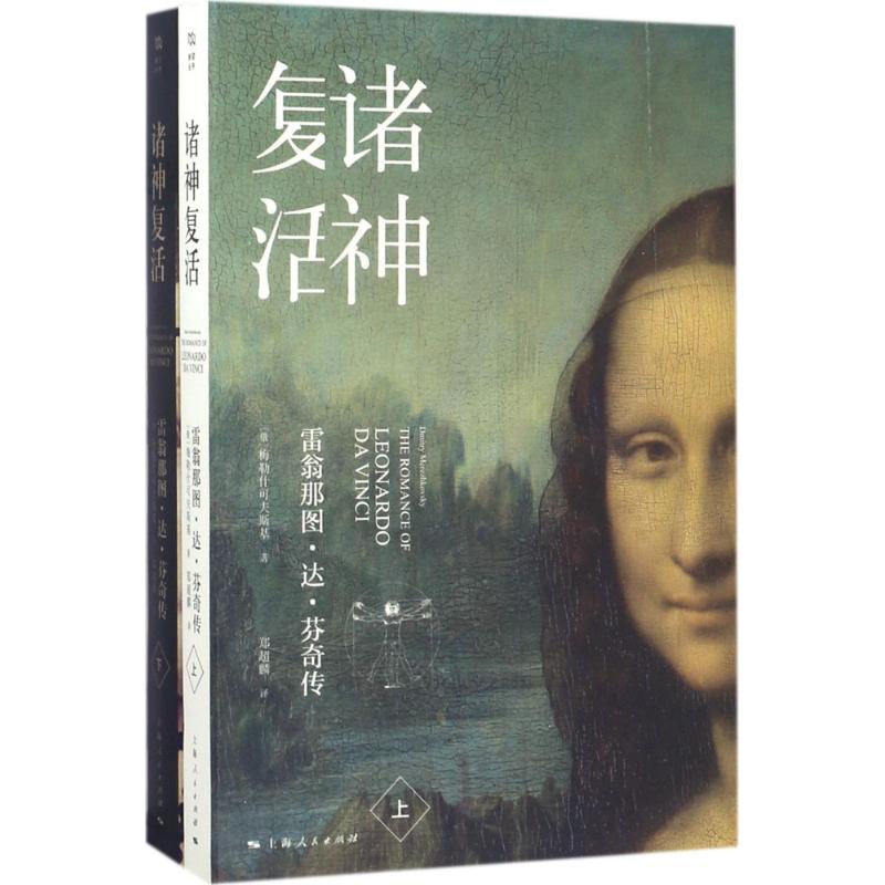 诸神复活 (俄罗斯)梅勒什可夫斯基(Dmitry Merezhkovsky) 著;郑超麟 译 著 文学 文轩网