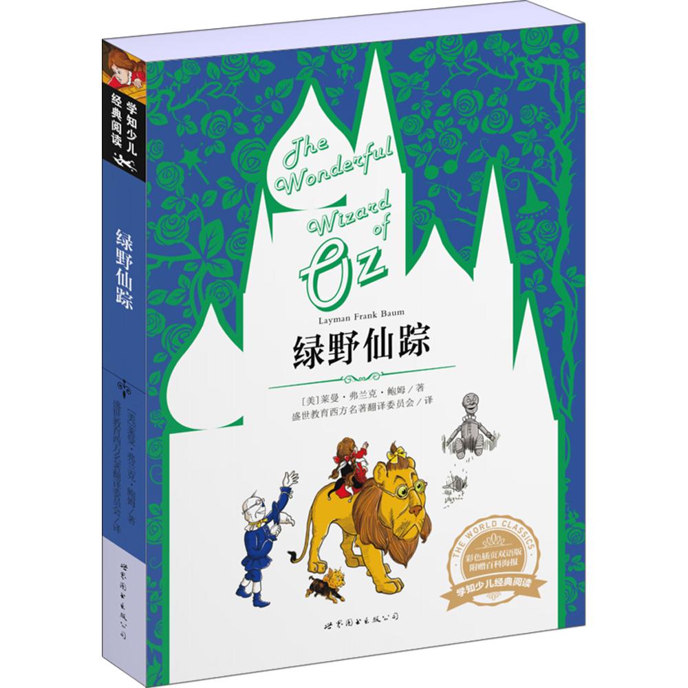 绿野仙踪 (美)莱曼·弗兰克·鲍姆(Layman Frank Baum) 著;盛世教育西方名著翻译委员会 译 著 文教 