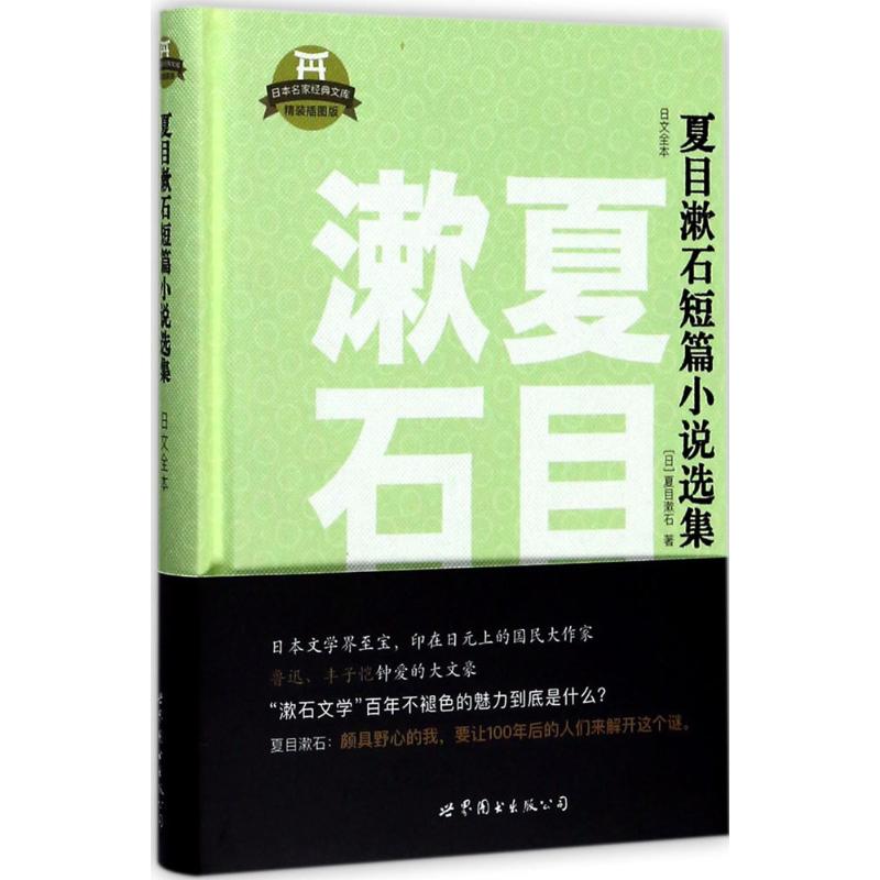 夏目漱石短篇小说选集 (日)夏目漱石 著 著 文教 文轩网