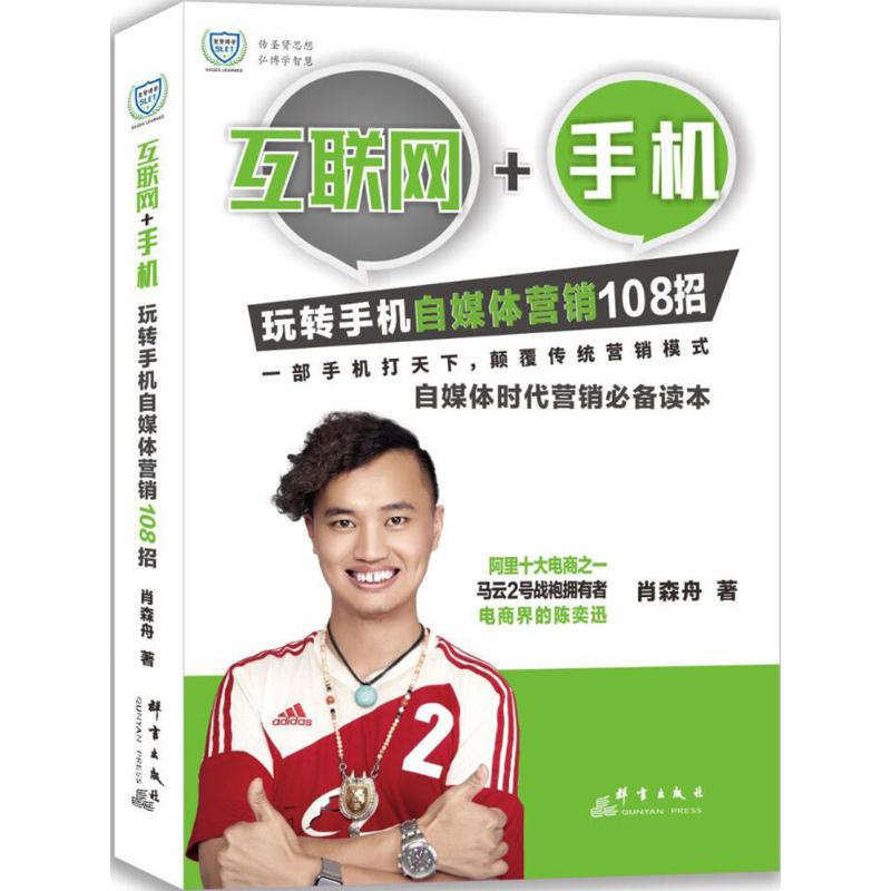 互联网+手机 肖森舟 著 著 经管、励志 文轩网