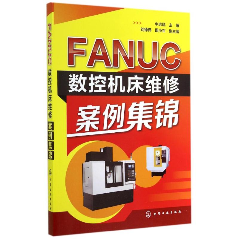 FANUC数控机床维修案例集锦 无 著作 牛志斌 主编 专业科技 文轩网