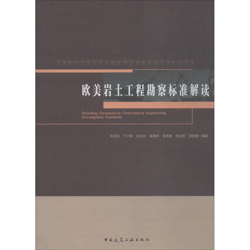 欧美岩土工程勘察标准解读 刘卫民 等 著 专业科技 文轩网