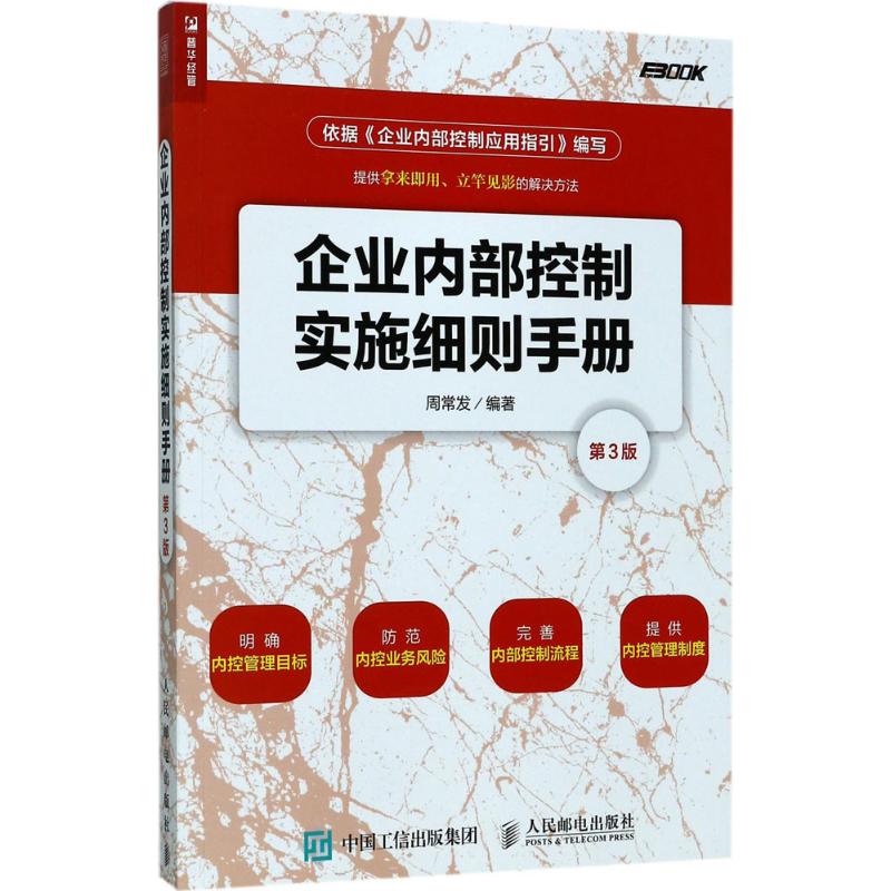 企业内部控制实施细则手册 周常发 著 经管、励志 文轩网