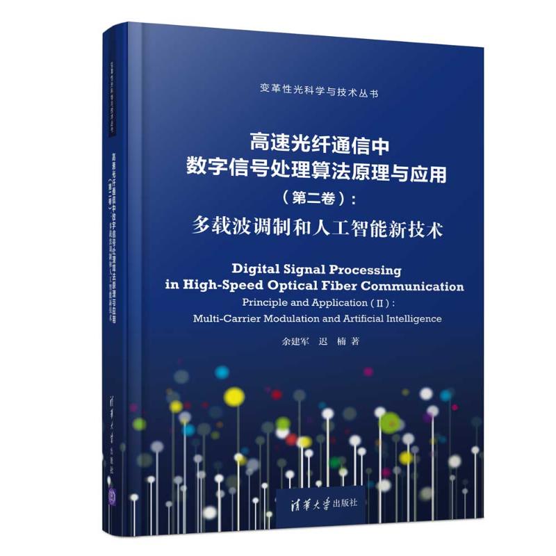 高速光纤通信中数字信号处理算法原理与应用(第2卷):多载波调制和人工智能新技术 余建军,迟楠 著 专业科技 文轩网