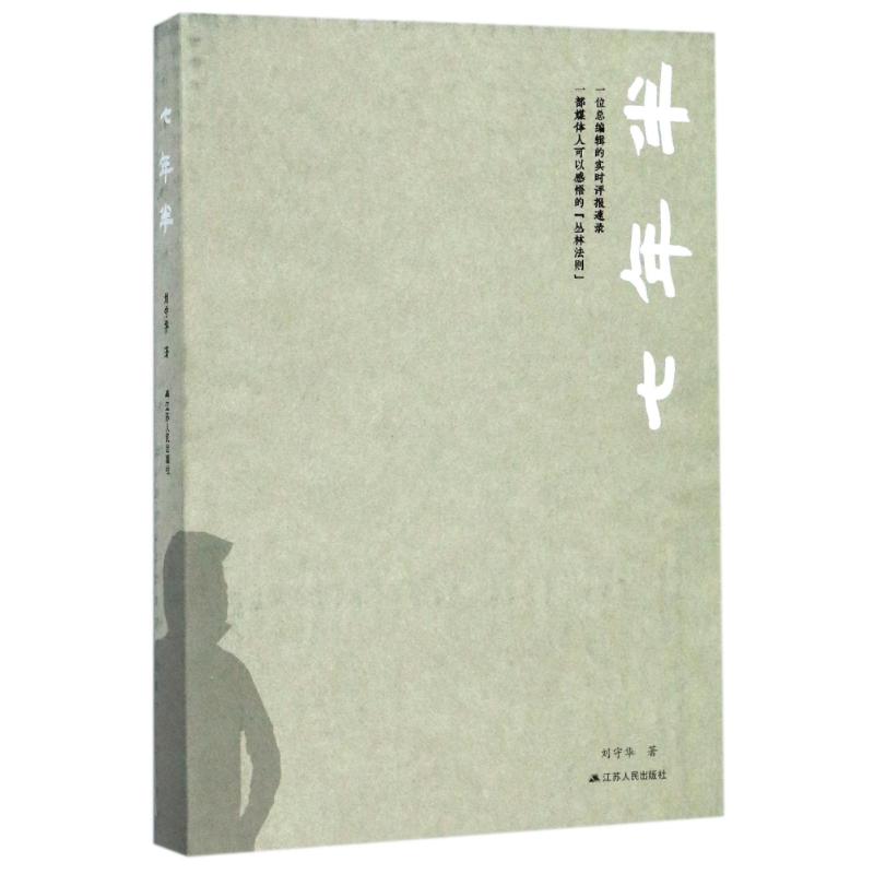 七年半 刘守华 著作 文学 文轩网