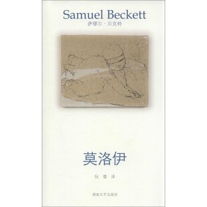 贝克特作品选集.3,莫洛伊 (爱尔兰)贝克特 著 阮蓓 译 文学 文轩网