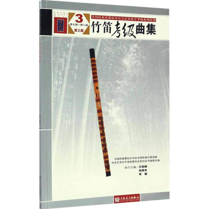 竹笛考级曲集 中国民族管弦乐学会全国民族乐器演奏社会艺术水平考级委员会系列丛书编委会 编 著作 艺术 文轩网