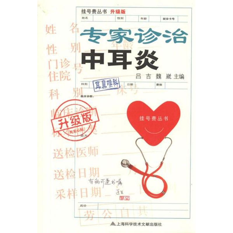 专家诊治中耳炎(升级版) 吕吉,魏崴 编 著作 生活 文轩网