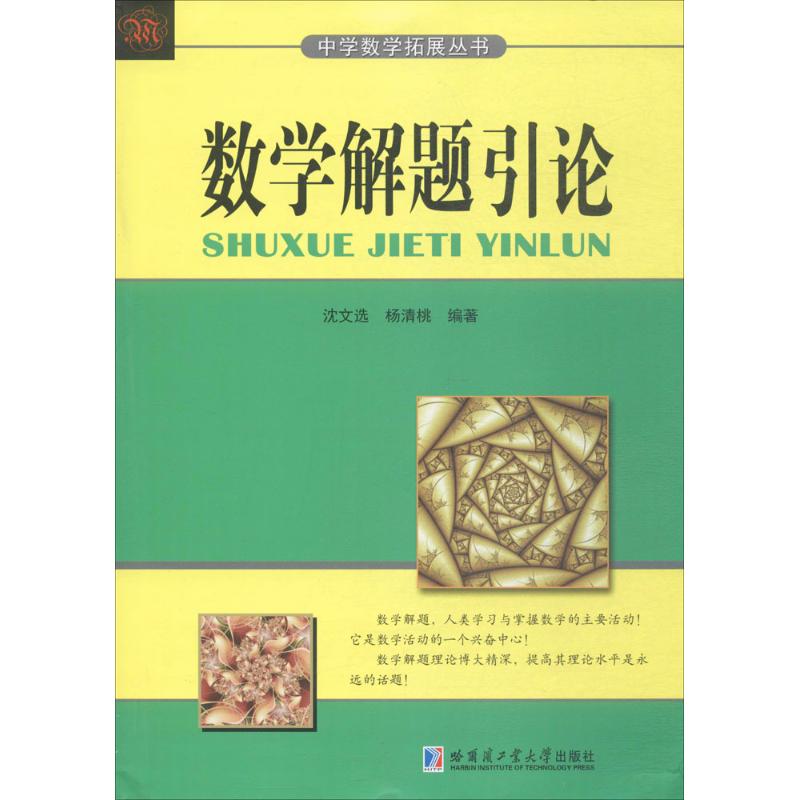 数学解题引论 沈文选,杨清桃 编著 文教 文轩网