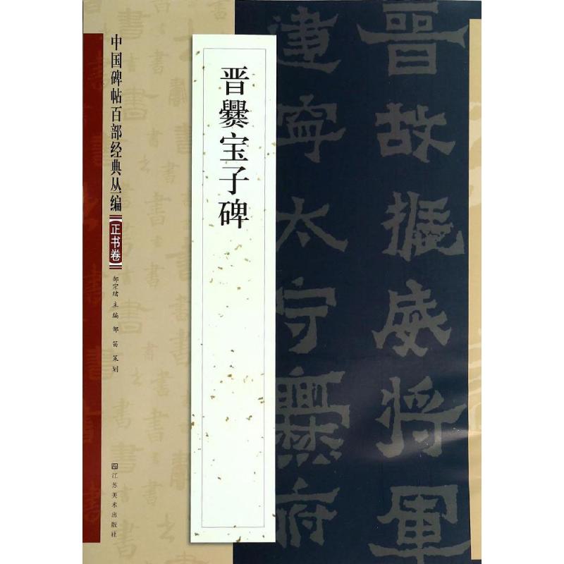 晋爨宝子碑 无 著 艺术 文轩网