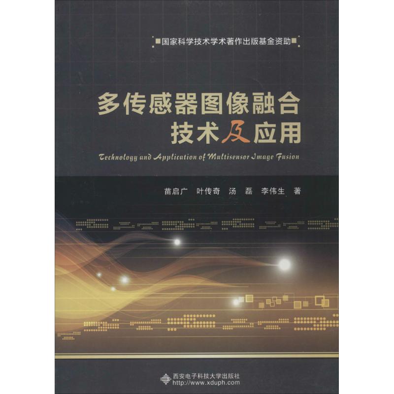 多传感器图像融合技术及应用 苗启广 著 大中专 文轩网