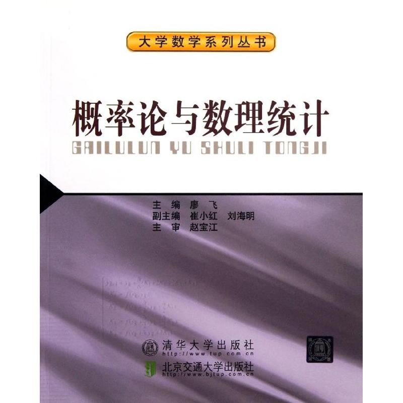 概率论与数理统计/大学数学系列丛书 廖飞 著作 文教 文轩网