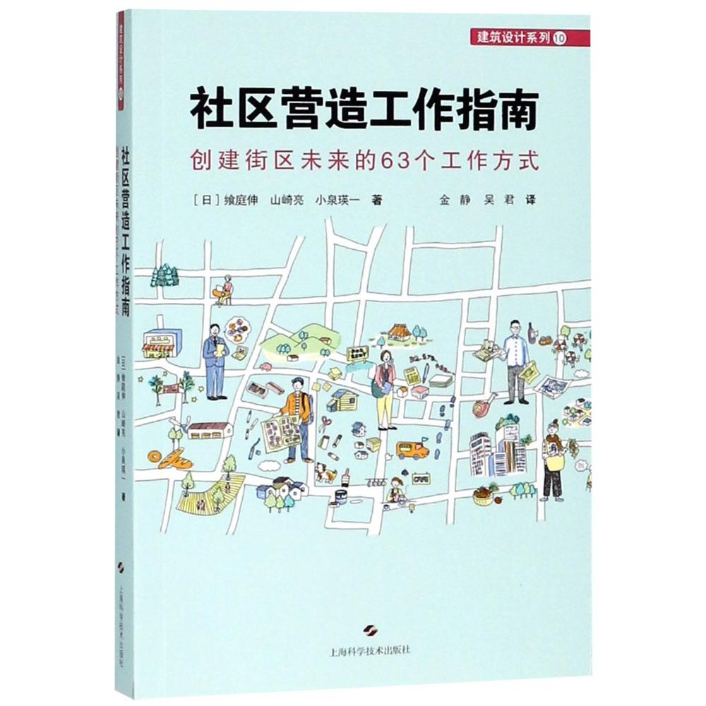 社区营造工作指南 创建街区未来的63个工作方式 (日)飨庭伸,(日)山崎亮,(日)小泉瑛一 著 金静,吴君 译 