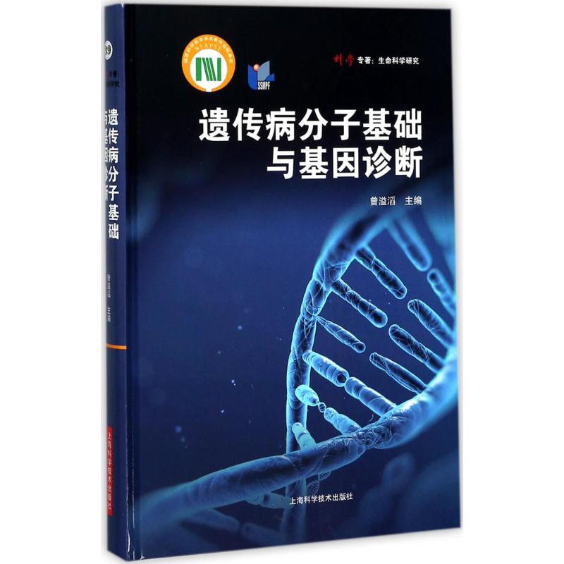 遗传病分子基础与基因诊断 曾溢滔 主编 生活 文轩网