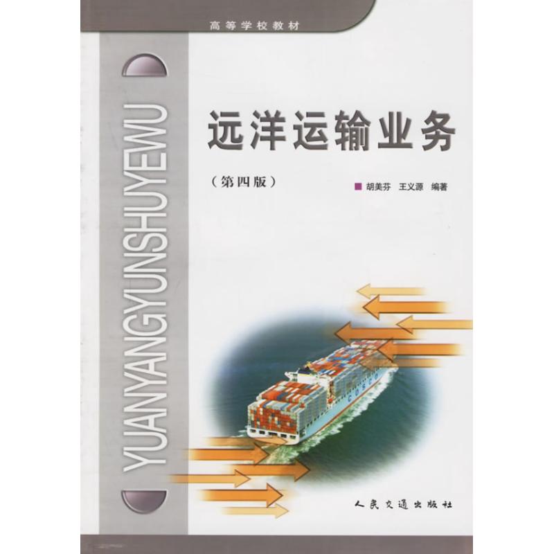 远洋运输业务(第四版) 胡美芬,王义源 编著 著 著 专业科技 文轩网