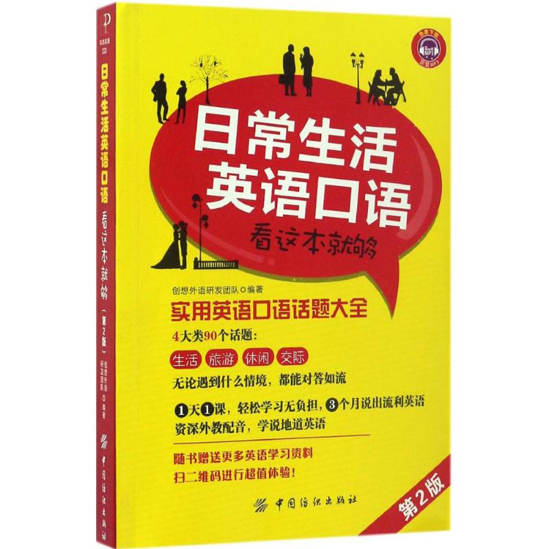 日常生活英语口语看这本就够 创想外语研发团队 编著 文教 文轩网