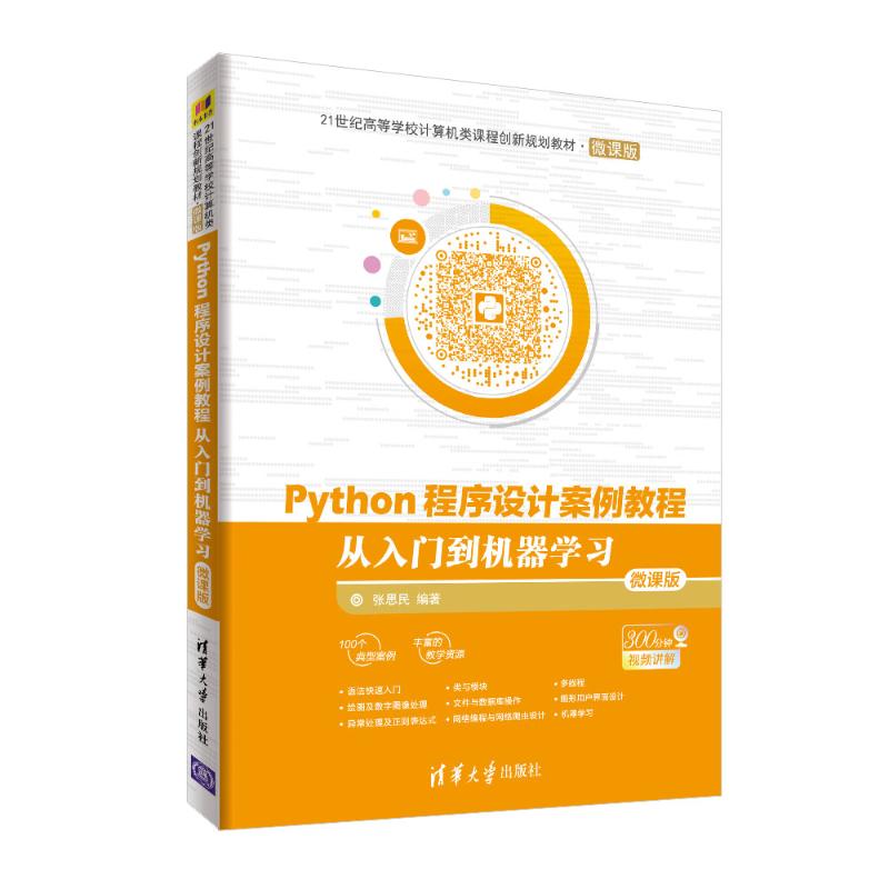 Python程序设计案例教程 从入门到机器学习 微课版 张思民 著 专业科技 文轩网