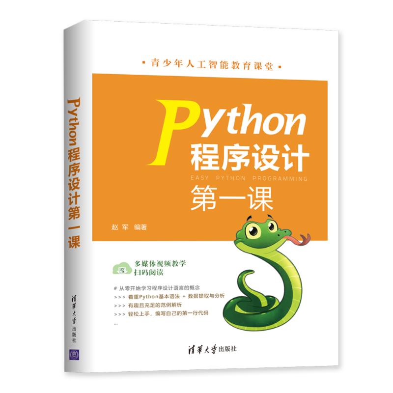 Python程序设计第一课 赵军 著 专业科技 文轩网