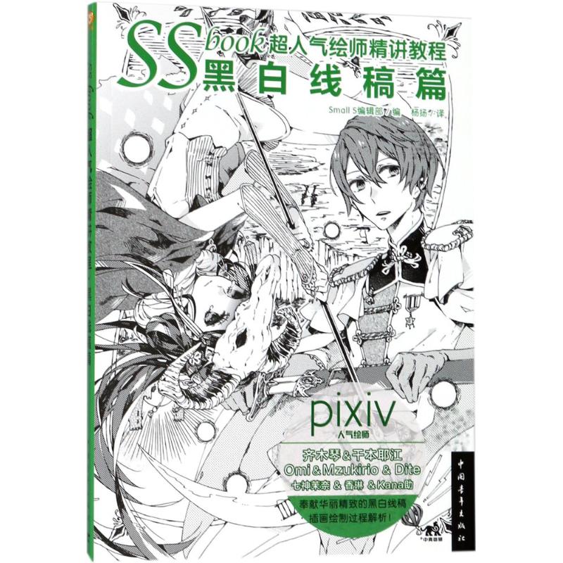 SSBOOK超人气绘师精讲教程 Small S编辑部 编;杨扬 译 艺术 文轩网