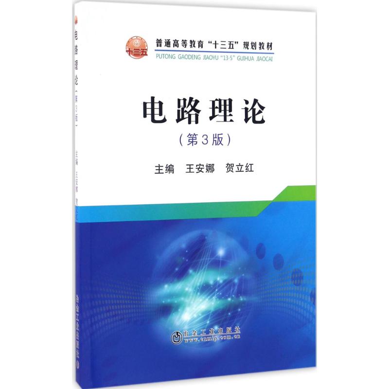 电路理论 王安娜,贺立红 主编 著作 专业科技 文轩网