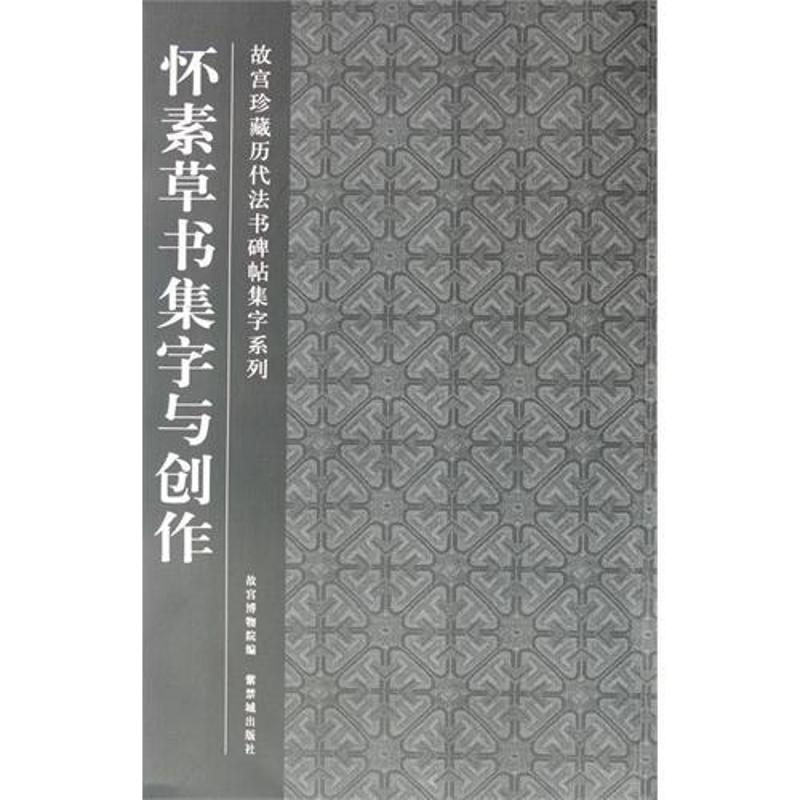 怀素草书集字与创作 故宫博物院 著 艺术 文轩网