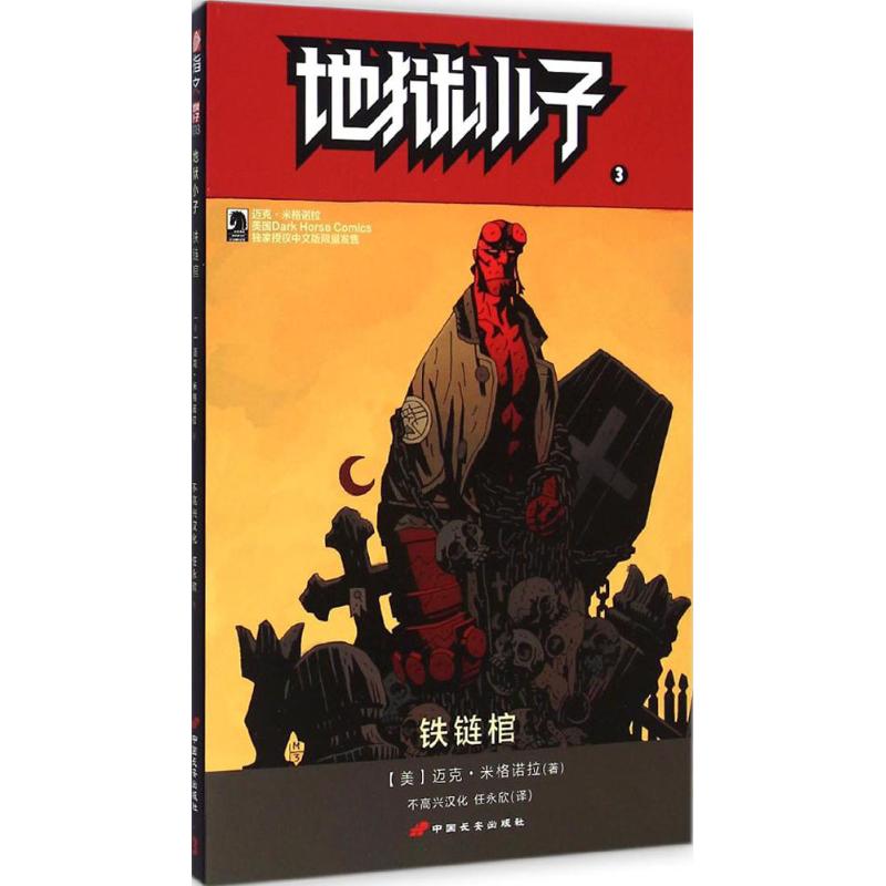 地狱小子 (美)迈克·米格诺拉(Mike Mignola) 著;不高兴汉化,任永欣 译 著 文学 文轩网