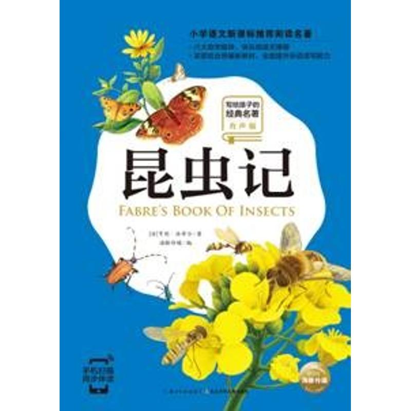 昆虫记(有声版)/写给孩子的经典名著/小学语文配套阅读名著 (法)亨利·法布尔 著 海豚传媒编译 译 少儿 文轩网