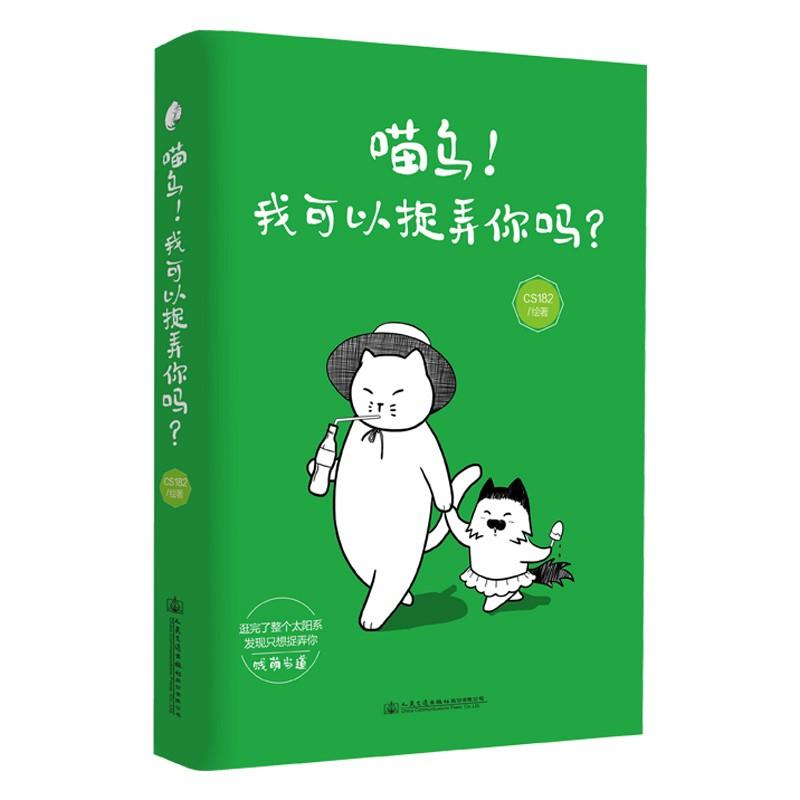 喵乌!我可以捉弄你吗? cs182 著作 文学 文轩网