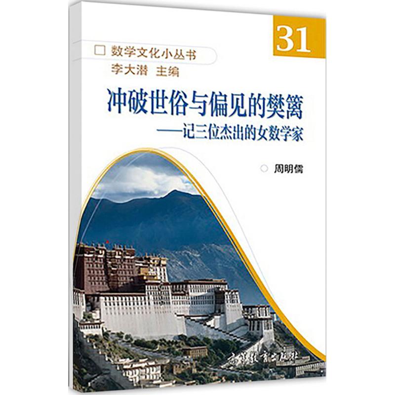 冲破世俗与偏见的樊篱——记三位杰出的女数学家 周明儒,李大潜 编 文学 文轩网