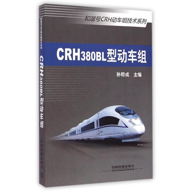 CRH380BL型动车组/和谐号CRH动车组技术系列 孙帮成 著作 专业科技 文轩网