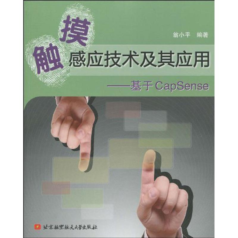 触摸感应技术及其应用--基于CapSenes 翁小平 著作 专业科技 文轩网