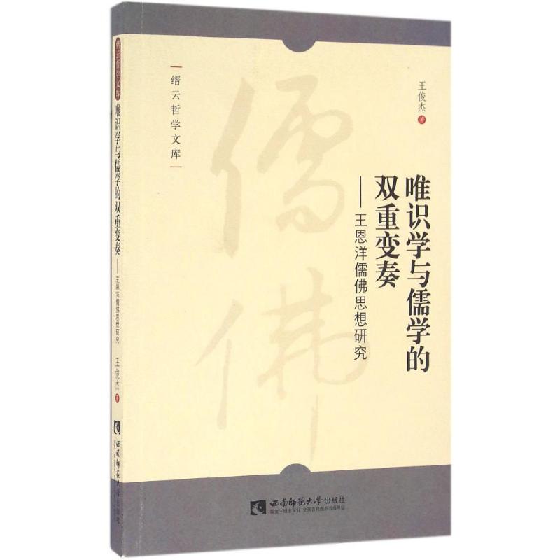 唯识学与儒学的双重变奏 王俊杰 著 社科 文轩网