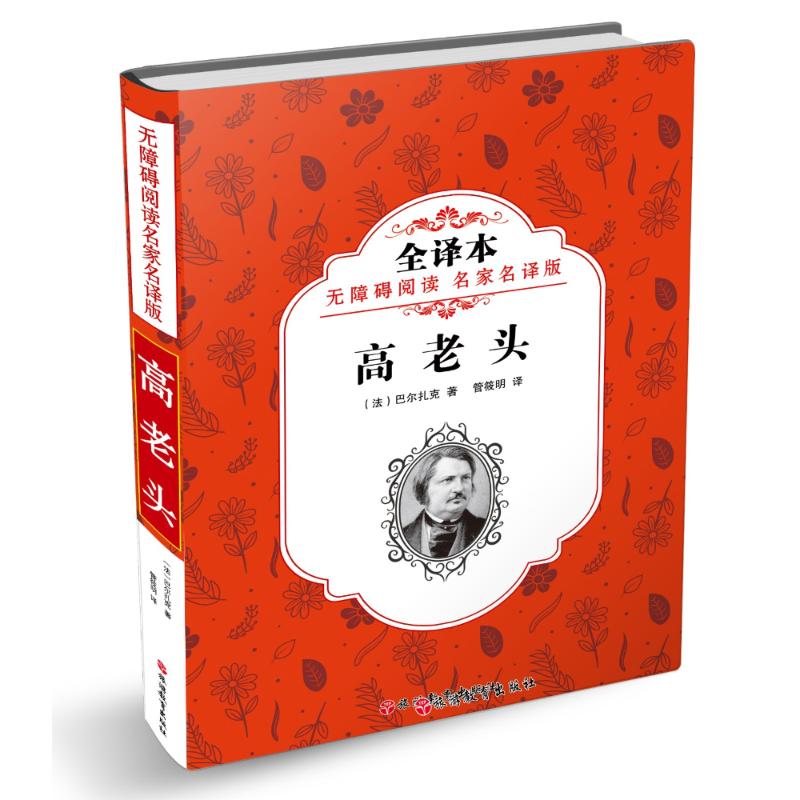 高老头 无障碍阅读名家名译版 全译本 (法)巴尔扎克(Honoré de Balzac) 著 管筱明 译 少儿 文轩网