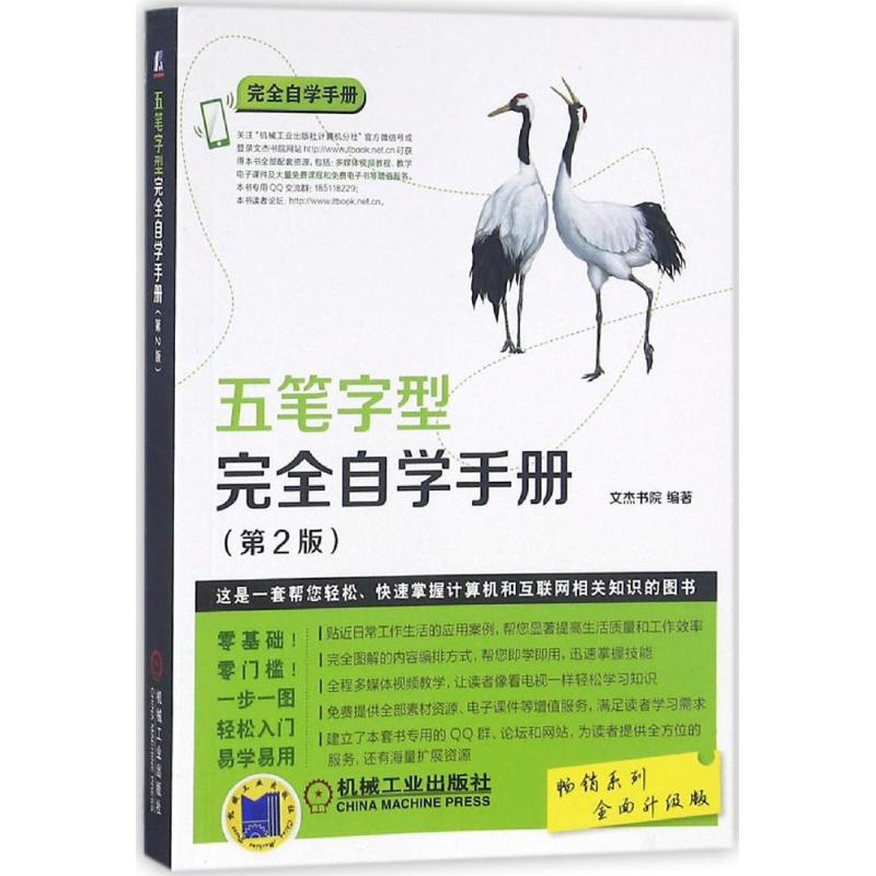 五笔字型完全自学手册 文杰书院 编著 著作 专业科技 文轩网