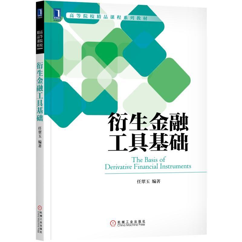 衍生金融工具基础 任翠玉 著 经管、励志 文轩网