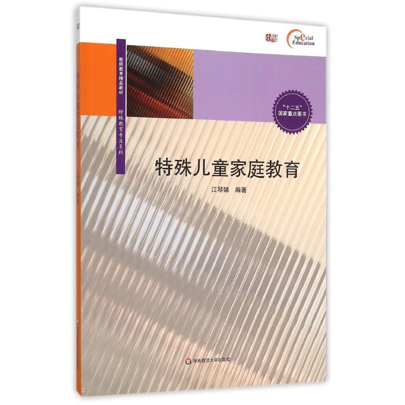 特殊儿童家庭教育/特殊教育专业系列 江琴娣 著 大中专 文轩网