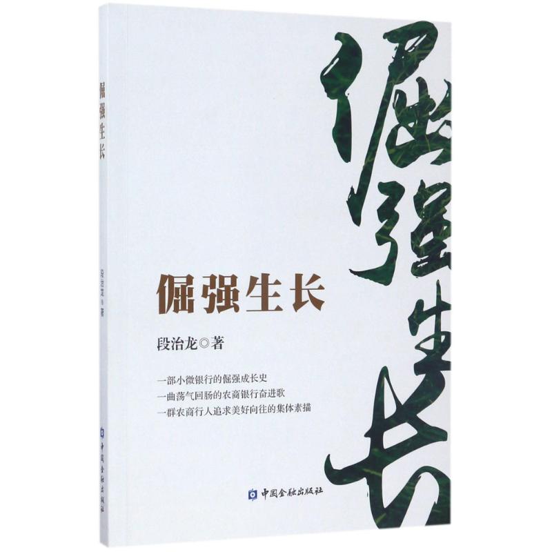 倔强生长 段治龙 著 经管、励志 文轩网