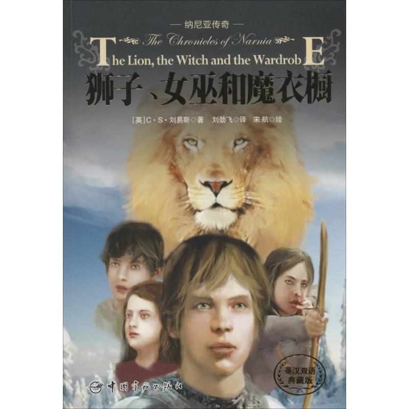 狮子、女巫和魔衣橱 C.S.刘易斯 著作 刘劲飞 译者 文教 文轩网