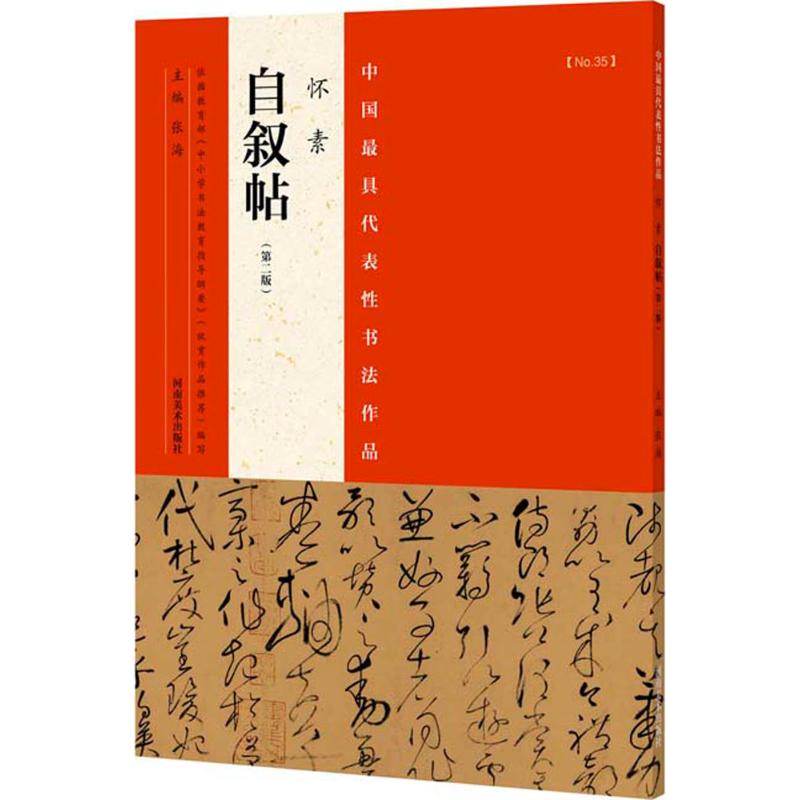 中国最具代表性书法作品.怀素《自叙帖》 张海 主编 艺术 文轩网