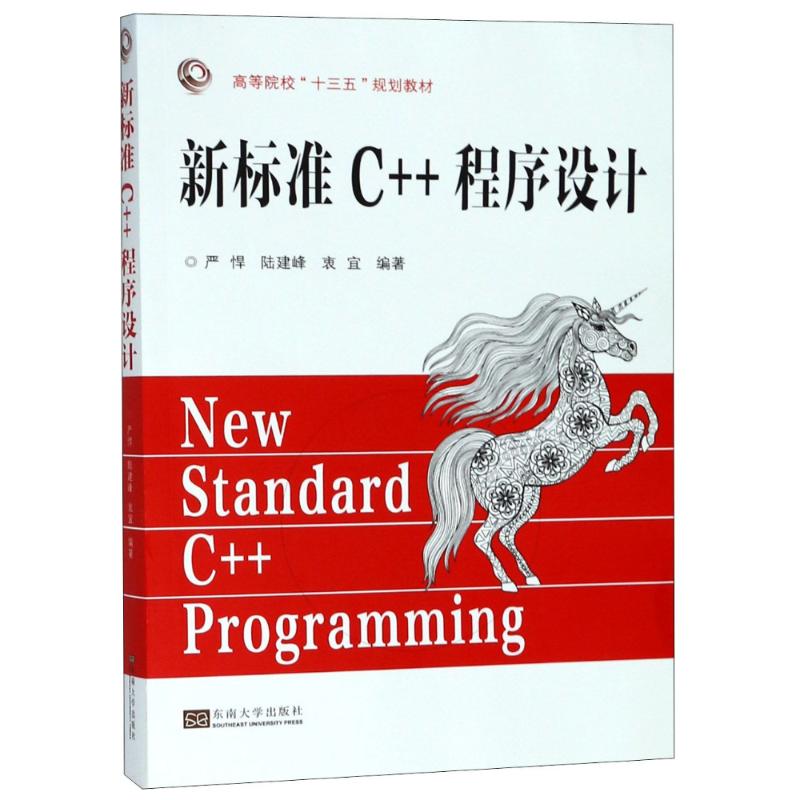 新标准C++程序设计 严悍,陆建峰,衷宜 著 专业科技 文轩网