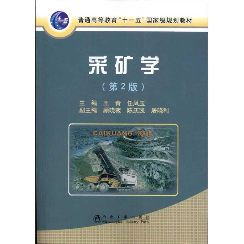 采矿学(第2版) 王青、 任凤玉 大中专 文轩网