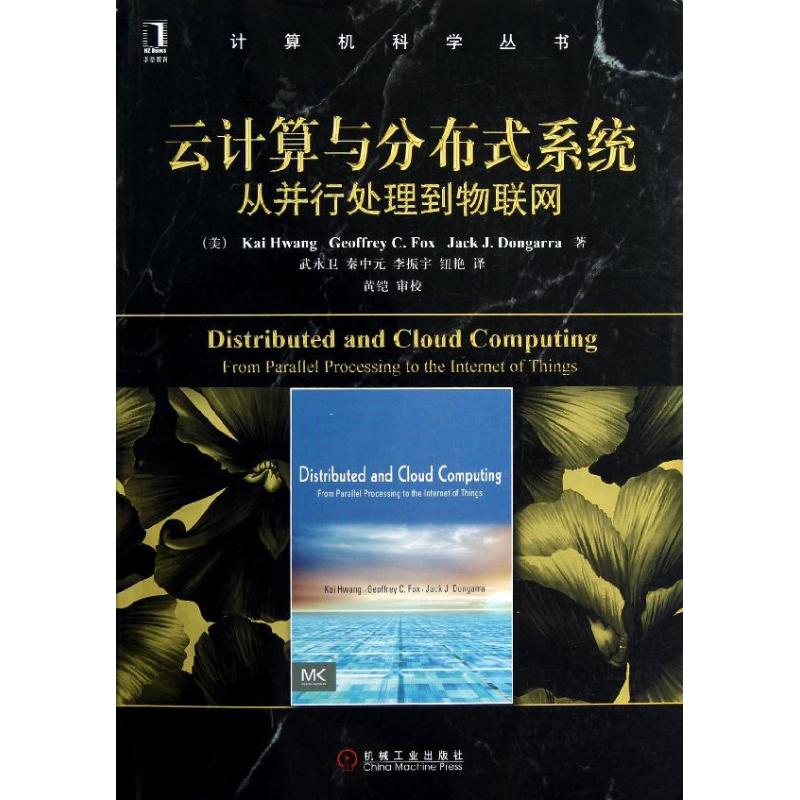 云计算与分布式系统:从并行处理到物联网 (美)黄铠 著 武永卫 译 专业科技 文轩网