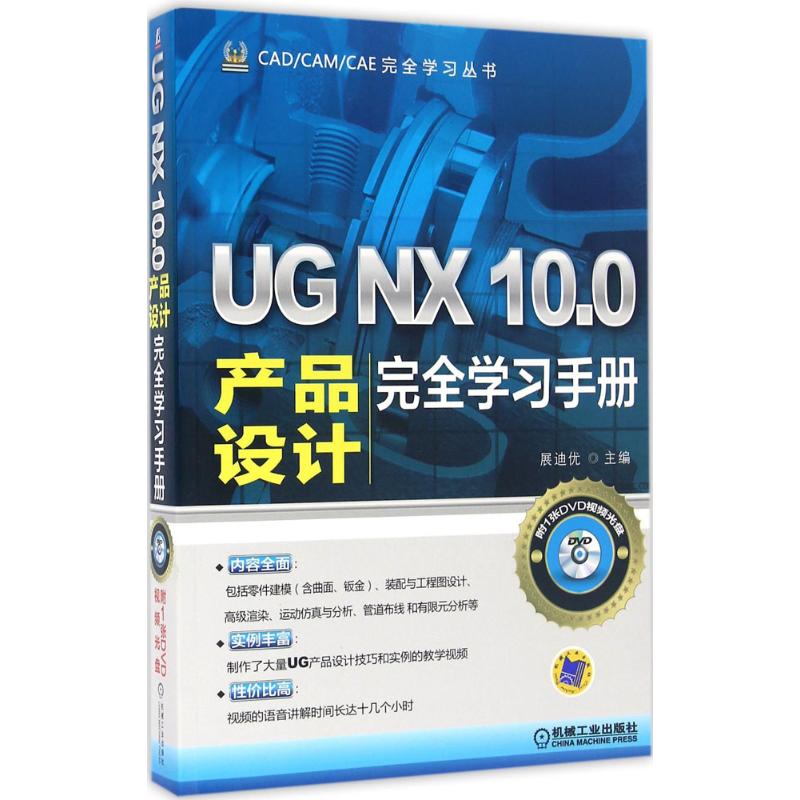 UG NX 10.0产品设计完全学习手册 展迪优 主编 专业科技 文轩网