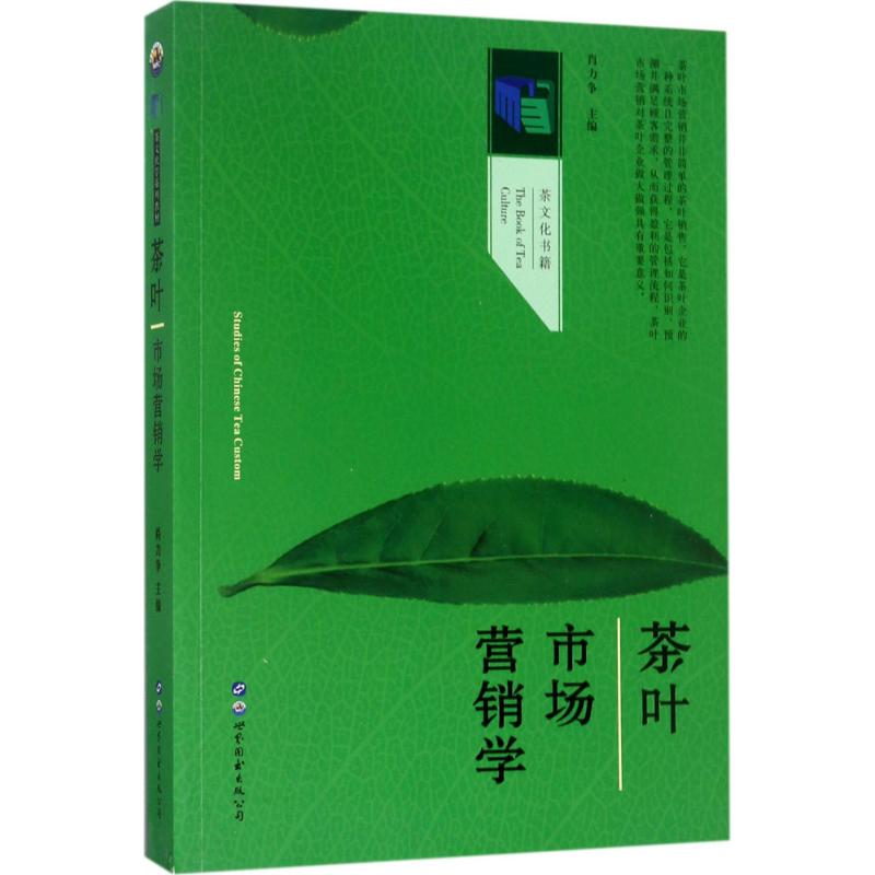 茶叶市场营销学 肖力争 主编 著 经管、励志 文轩网