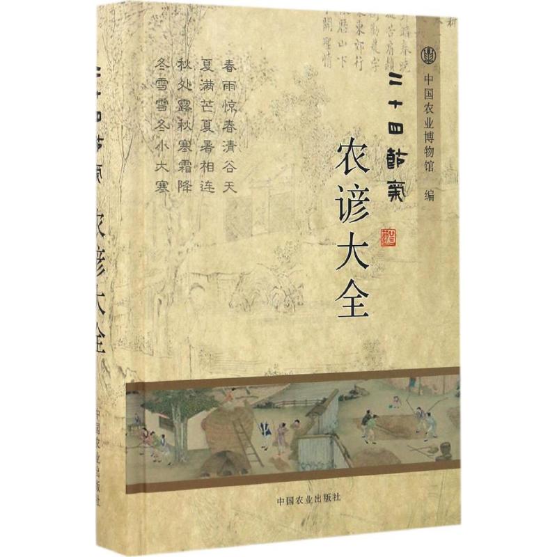 二十四节气农谚大全 中国农业博物馆 编 著 专业科技 文轩网