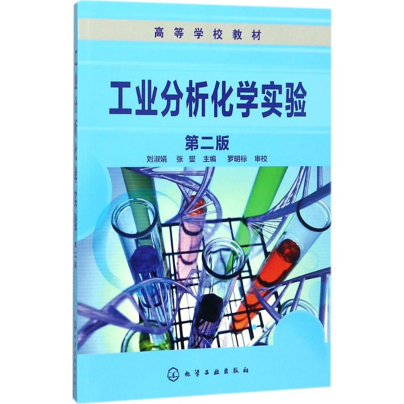 工业分析化学实验 刘淑娟,张燮 主编 大中专 文轩网