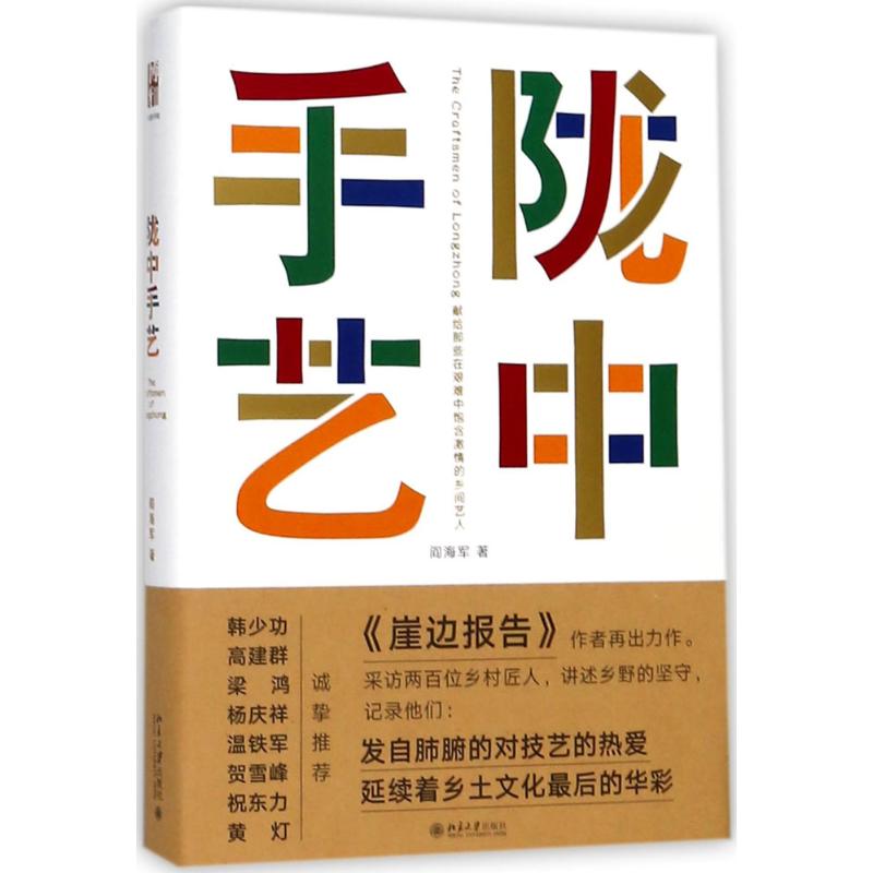 陇中手艺 阎海军 著 著作 艺术 文轩网